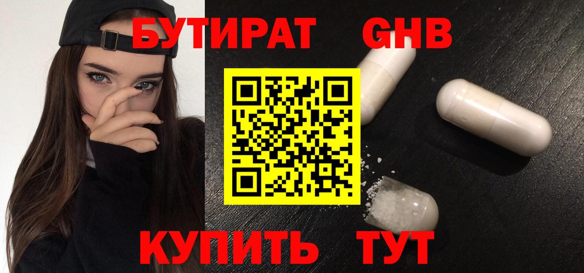 Бутират Butirat Знаменск