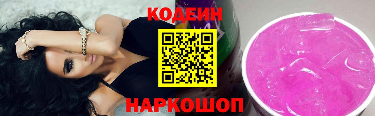Codein напиток Lean (лин)  Codein Purple Drank  Знаменск  Вход с VPN 